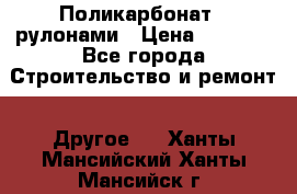 Поликарбонат   рулонами › Цена ­ 3 000 - Все города Строительство и ремонт » Другое   . Ханты-Мансийский,Ханты-Мансийск г.